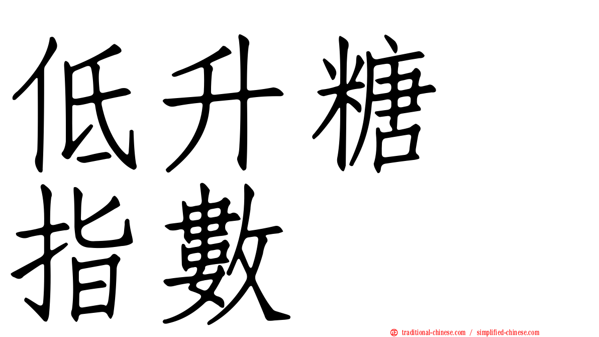 低升糖　指數